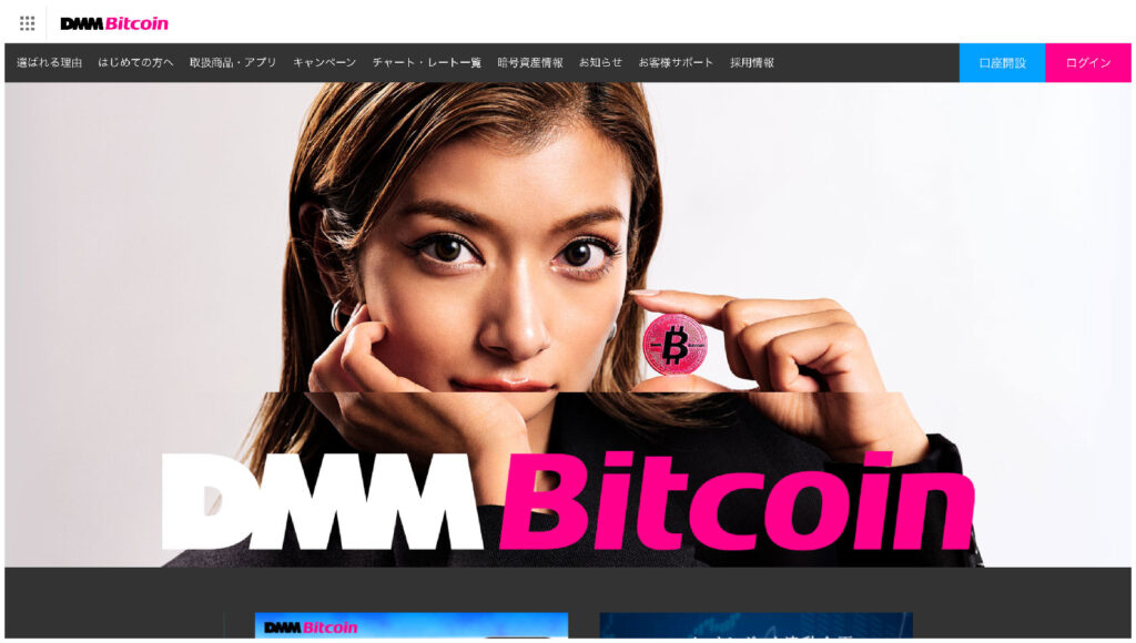 DMMビットコイン(DMM Bitcoin)のHPの画像