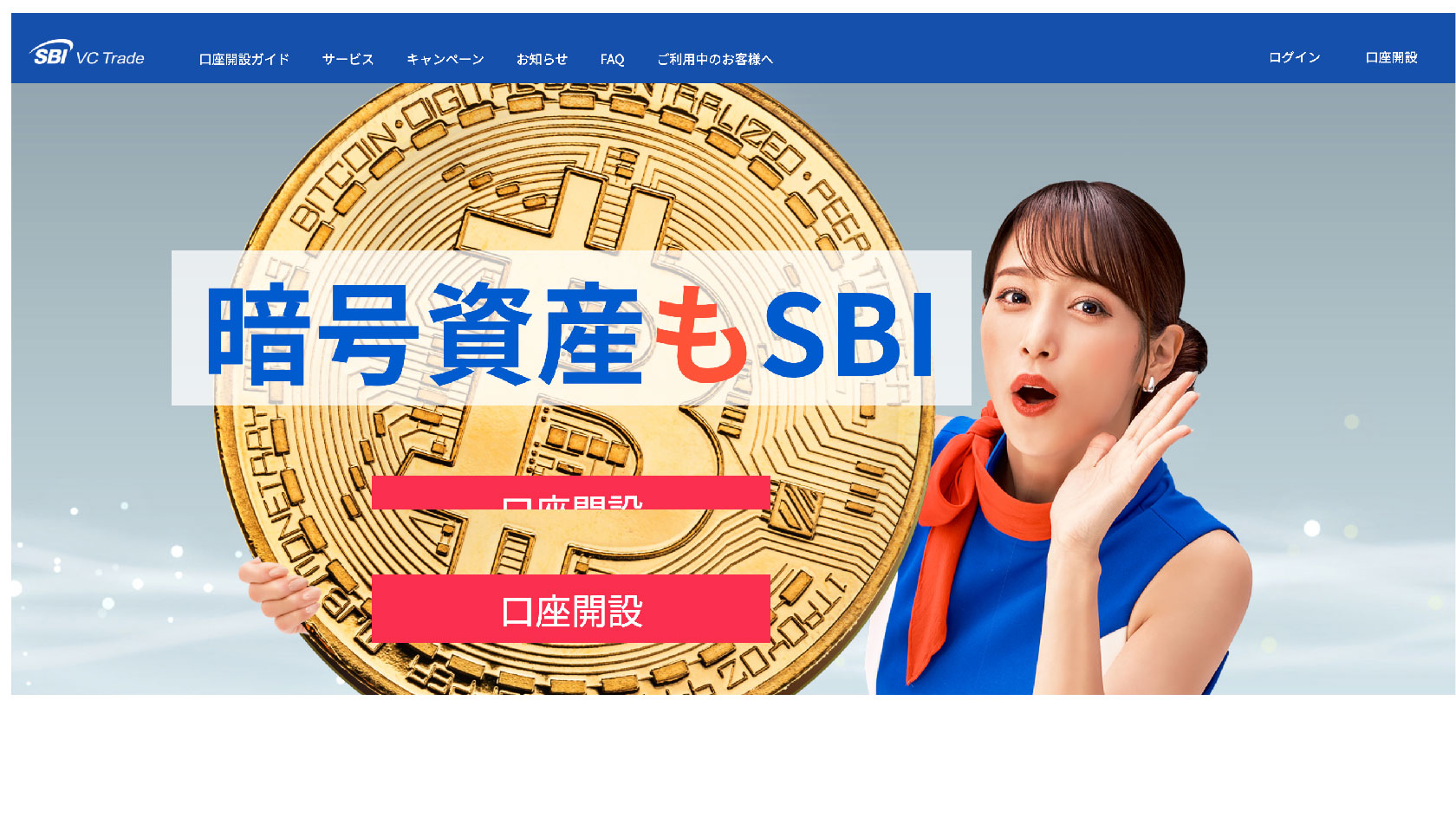 SBI VC トレードの評判や口コミ、手数料や取り扱い銘柄について