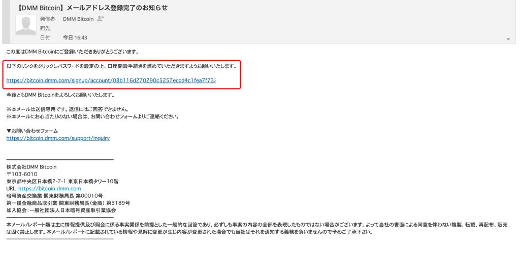 DMMBitcoinから届くメールの画像。メールの文面のリンクをクリックして登録を進めるように指示している