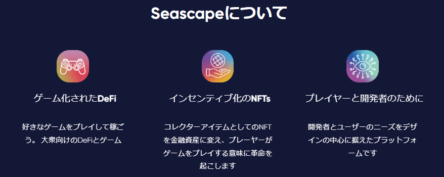 SeascapeのDeFi等の説明画像