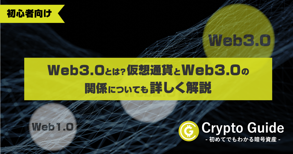 【初心者向け】Web3.0とは？仮想通貨とWeb3.0の関係についても詳しく解説