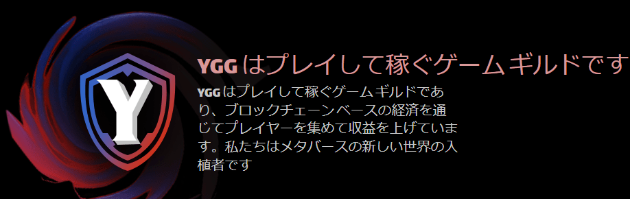 YGGゲームギルドのHP画像