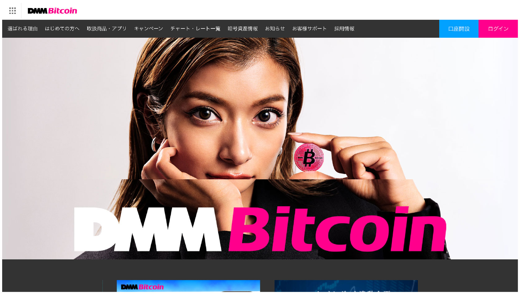DMM ビットコインの評判や口コミ、取り扱い銘柄、手数料などについてのサイト画像