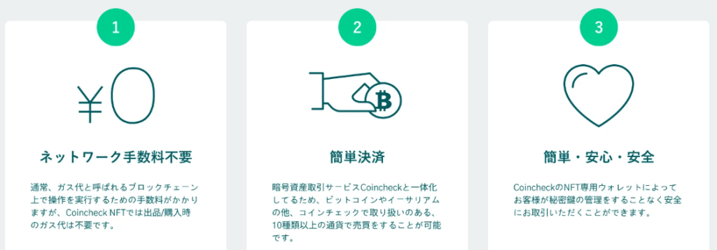 Coincheck NFTのメリット